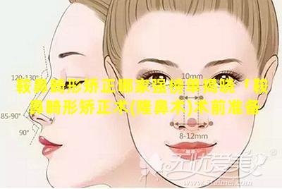 鞍鼻畸形矫正哪家强榜单揭晓「鞍鼻畸形矫正术(隆鼻术)术前准备 🐳 有」